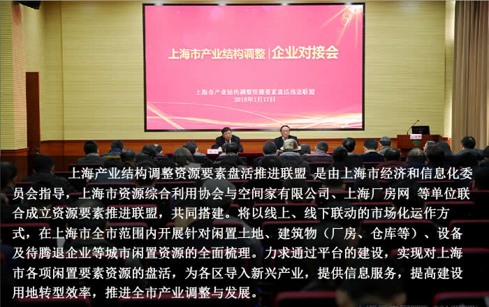 上海产业结构调整资源要素盘活推进联盟