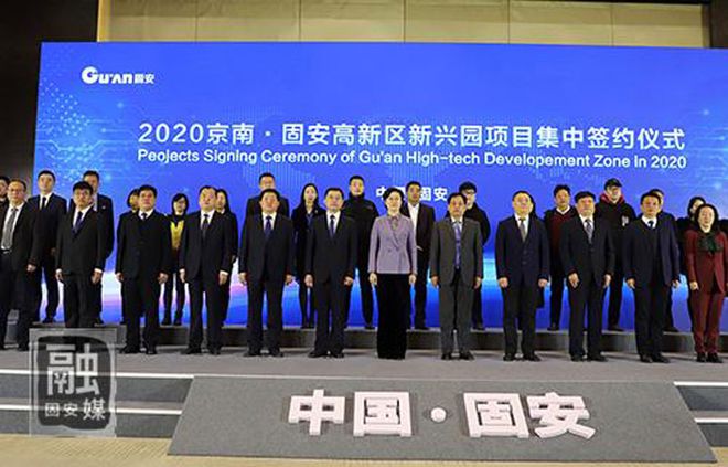 固安县举行2020年第五次集中签约