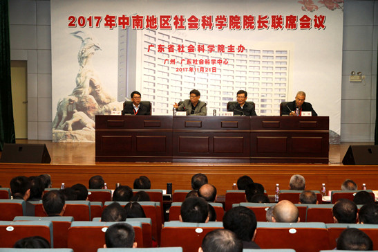 广东省社科院主办2017年中南地区社科院院长联席会议