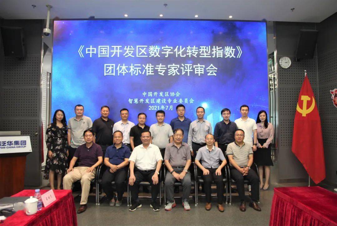 《中国开发区数字化转型指数》团体标准专家评审会在京召开