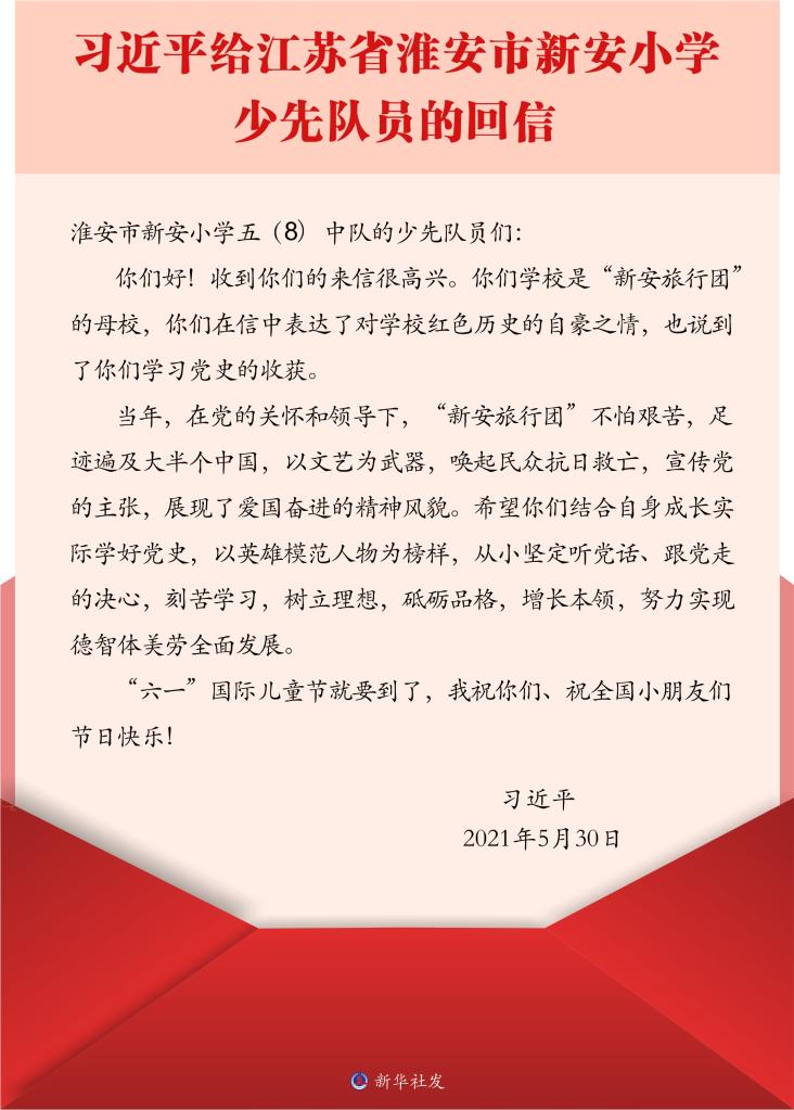 给江苏省淮安市新安小学少先队员的回信