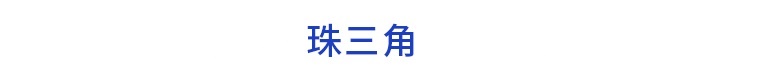 前瞻产业园区周报第25期：浦东新区临港新片区42个项目集中签约雄安新区首笔绿色碳交易实现跨国变现